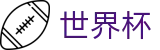 2026世界杯下注网站专区-智者运筹帷幄
